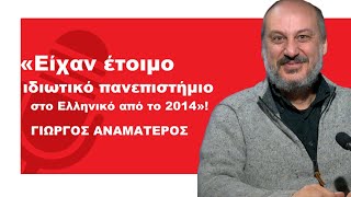 Εδώ και 10 χρόνια είχαν έτοιμο «ιδιωτικό πανεπιστήμιο» στο Ελληνικό! Γιώργος Αναματερός