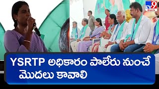 YSRTP అధికారం పాలేరు నుంచే మొదలు కావాలి :  YS Sharmila | YSRTP - TV9