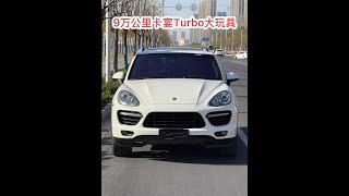 这车太狠了，车主开9万公里，亏了200多万，卡宴Turbo，大玩具