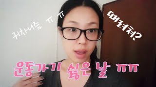 (수요일다이어트일기) 운동가기 싫은 날 16