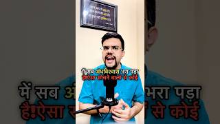 Kya Sanatan hai अंध-विश्वास? #sanatandharma #sanatan #viralshorts