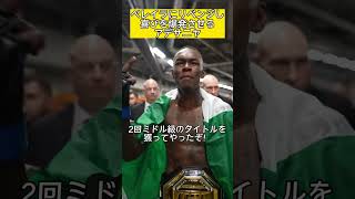 【UFC翻訳】ペレイラへのリベンジを成功させ、喜びを爆発させるアデサニヤ #ufc #アデサニヤ #ufc287