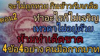 4ข้อ4อย่าง ห้ามทำเด็ดขาดคนมือกากบาท จะไม่ถูกหวยอีกต่อไป กินข้าวกับเกลืออะไรไม่เจริญเทวดาไม่เอา ตอน2