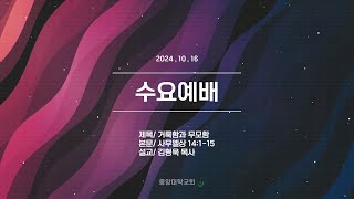 [중앙대학교회] 2024. 10. 16. 수요예배