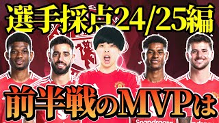 24/25前半戦のユナイテッド全選手採点！期待外れの選手、MVPをユナサポがガチ評価しました