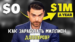 Как заработать миллион долларов? Советы от Бена Шапиро 💰🎙️