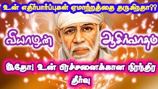 வியாழன் ஆசிர்வாதம்/Thursday blessings/Shirdi Sai Baba advice Tamil/Sai motivational speech/Sai appa