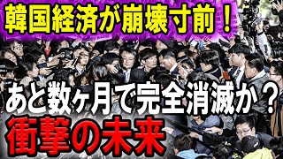 韓国経済が崩壊寸前！あと数ヶ月で完全消滅か？衝撃の未来