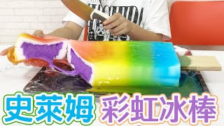 【DIY】自製巨大彩虹史萊姆冰棒[NyoNyoTV妞妞TV]