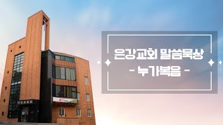 은강교회 말씀묵상 ( 누가복음 2장 1-5절 ) / 2023_06_21