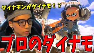 【珍】ダイナモを使ってるダイナモンに遭遇するななとGames【スプラトゥーン3】