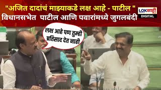 Jayant Patil vs Ajit Pawar Speech in Vidhansabha : अजित दादांचं माझ्याकडे लक्ष आहे- जयंत पाटील