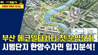 백만불TV] 부산 에코델타시티 첫 분양단지, 스마트시티 내 시범단지, 한양수자인이 10월 일반분양합니다.