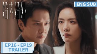 预告合集：EP16 - EP19 Trailer Collection【婚内婚外 Married】#冯绍峰 #蔡文静