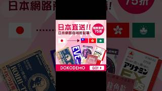 📢DOKODEMO 日本購物網 | 必買日本藥妝直送海外 #pp貓 #dokodemo #日本購物網 #必買日本藥妝 #日本藥妝 #直送海外 #免稅 #免稅購物商城 #日本免稅購物商城 #日本商品