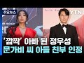 정우성, 문가비 아들 친아빠...과거 결혼관 등 재조명 / YTN