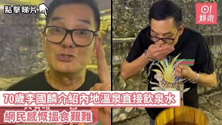 70歲李國麟介紹內地溫泉直接飲泉水　網民感慨搵食艱難｜01娛樂｜李國麟｜金牌綠葉｜抖音｜溫泉水｜香港藝人