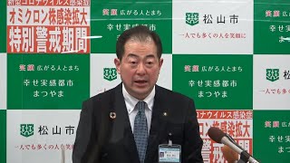 令和4年1月14日松山市長臨時記者会見