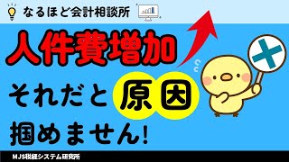 【人件費増加】真の原因を掴むには？