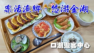 【開伙-小編推薦】口湖遊客中心