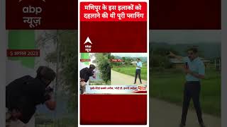 मणिपुर के इस इलाकों को दहलाने की थी पूरी प्लानिंग | Manipur Violence | Public Interest | #shorts