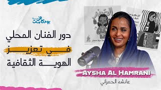 بودكاست فن | الحلقة 13: عائشه الحمراني - Aysha Al Hamrani - دور الفنان في تعزيز الهوية الثقافية