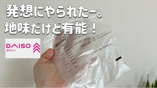 【100均】使うまで怪しんでたけど、実際使ったら優秀すぎた！DAISO新作etc.