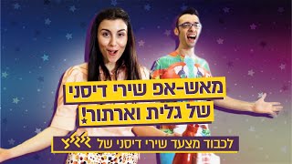 מאש אפ דיסני הגדול של גלית וארתור