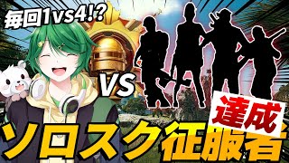 【PUBG MOBILE】日本人初！？激ムズ縛りソロスク征服者を遂に達成しました！！！！