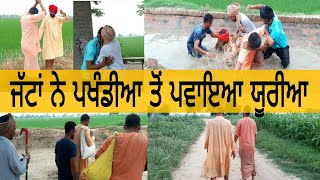 ਜੱਟਾਂ ਨੇ ਪਖੰਡੀਆ ਤੋਂ ਪਵਾਇਆ ਯੂਰੀਆ ।। latest Punjabi comedy 2018 ।।