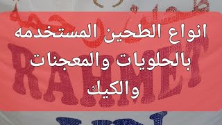 انواع الطحين المستخدمه بالحلويات والمعجنات والكيك #لاتنسوا_الاشتراك_في_القناة_وتفعيل_الجرس