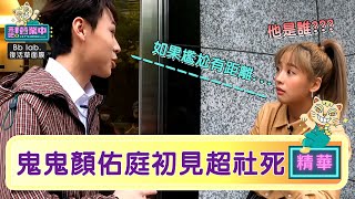 鬼鬼一路狂碎念 失禮誤認顏佑庭「工作人員」？｜BbLAB復活草面膜 @tvbsletsopen