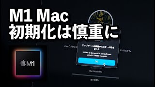 M1チップのMacの初期化は文鎮化する可能性があるので慎重に【エラーが出た時の対処法】