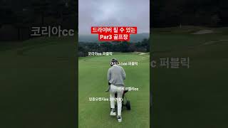 추천할만한 파3 골프장 댓글로 함께 공유해주세요~⛳️🏌🏻‍♀️🫡