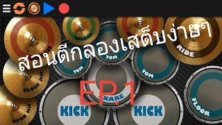 สอนตีกลอง:Real Drum EP.1สอนเสต็บตีกลองแบบเริ่มต้น