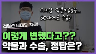 [전립선비대증] 과거와 달라졌다? 약물VS수술, 전립선비대증 치료의 정석은?