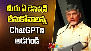 మీరు ఏ డెసిషన్ తీసుకోవాలన్న ChatGpt అడగండి.. : Chandrababu | Ntv