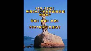 #粵港澳大灣區#珠海置業投資選哪裡？#珠海政府2021年公佈基建預算你必須知道！#珠海發展