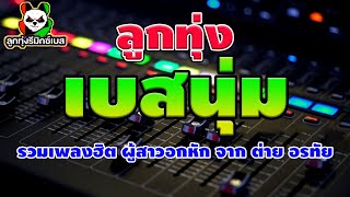 รวมเพลงฮิต สำหรับคนอกหัก ต่าย อรทัย ชุดที่ 1 l บอกใจยังไงดี , เหตุผลที่ทนเจ็บ , ให้ตายไปกับใจ