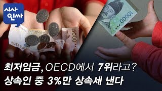 [경제인싸]12회-최저임금, OECD에서 7위라고?/상속인 중 3%만 상속세 낸다