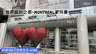 蒙特婁旅遊(2023) | May 3rd | 設計之都 - Montreal | 體驗加拿大火車 | 美術館 | Poutine肉醬薯條 | Downtown | Montreal住宿 | Day7