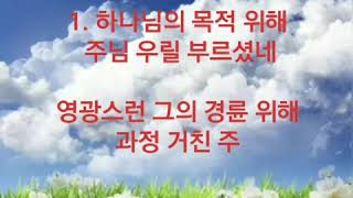 하나님의 목적 위해-내 마음의 노래 422장