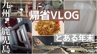 【VLOG】年末帰省の様子🛩九州・鹿児島の実家へ帰省する様子をご覧ください💕