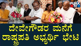 NDA's Presidential Candidate Draupadi Murmu Visits HD Deve Gowda's House | Public TV