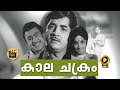 Kalachakram Malayalam Full Movie | 1973 Classic | Prem Nazir, Jayabharathi, Mammootty |