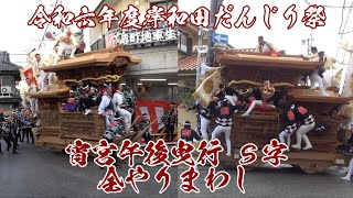 令和六年度岸和田だんじり祭 宵宮午後曳行S字 全やりまわし