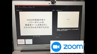 ZOOMの画面共有で、参加者にパワーポイントの発表者ツールを映さずにスライドのみを共有する方法