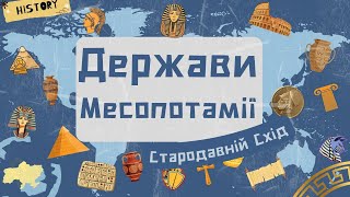 6 клас. МЕЖИРІЧЧЯ/МЕСОПОТАМІЯ. Держави Стародавнього Сходу