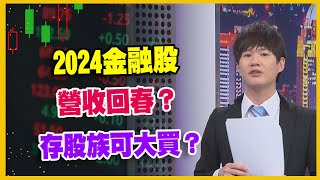 【#財經週末趴  獨家精華版】2024金融股  營收回春？  存股族可大買？  2024.02.17 @FTV_Forum​