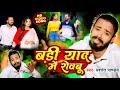 #VIDEO | बड़ी याद मे रोवबू  | #Prashant Pandey | #Amardeep Modanwal | Bhojpuri Latest Sad Song 2023